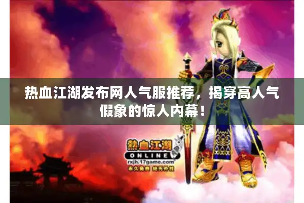 热血江湖发布网人气服推荐，揭穿高人气假象的惊人内幕！