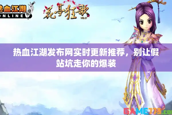 热血江湖发布网实时更新推荐，别让假站坑走你的爆装