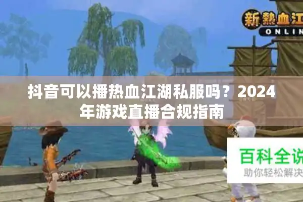 抖音可以播热血江湖私服吗？2024年游戏直播合规指南