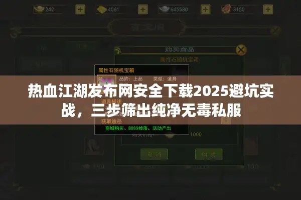 热血江湖发布网安全下载2025避坑实战，三步筛出纯净无毒私服