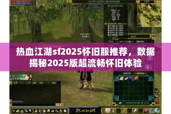 热血江湖sf2025怀旧服推荐，数据揭秘2025版超流畅怀旧体验