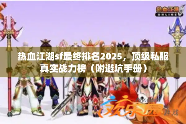 热血江湖sf最终排名2025，顶级私服真实战力榜（附避坑手册）