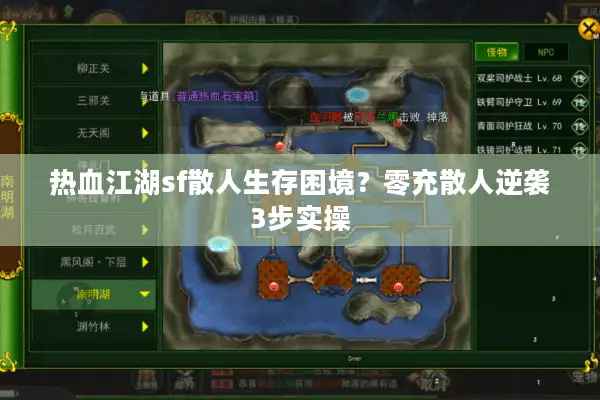 热血江湖sf散人生存困境？零充散人逆袭3步实操