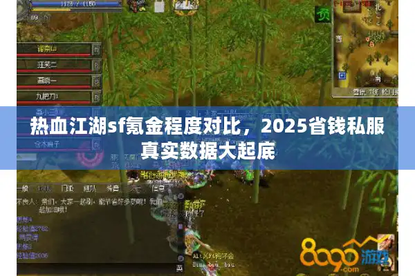 热血江湖sf氪金程度对比，2025省钱私服真实数据大起底