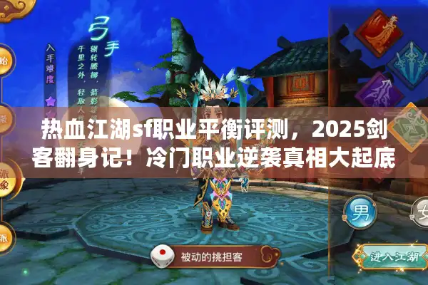 热血江湖sf职业平衡评测，2025剑客翻身记！冷门职业逆袭真相大起底