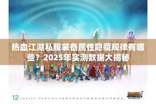 热血江湖私服装备属性隐藏规律有哪些？2025年实测数据大揭秘
