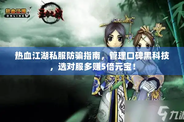 热血江湖私服防骗指南,管理口碑黑科技,选对服多赚5倍元宝! 热血江湖私服防骗指南,管理口碑黑科技,选对服多赚5倍元宝!