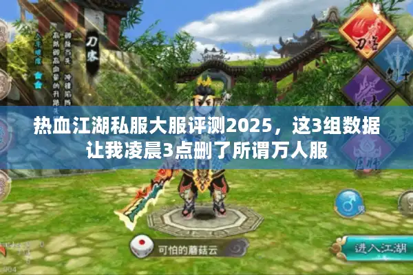 热血江湖私服大服评测2025，这3组数据让我凌晨3点删了所谓万人服