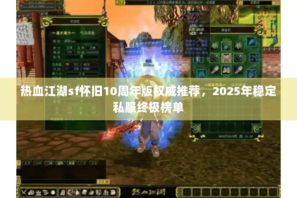热血江湖sf怀旧10周年版权威推荐，2025年稳定私服终极榜单