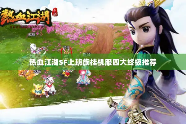 热血江湖SF上班族挂机服四大终极推荐