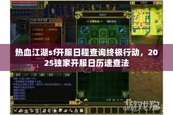 热血江湖sf开服日程查询终极行动,2025独家开服日历速查法 热血江湖sf开服日程查询终极行动,2025独家开服日历速查法