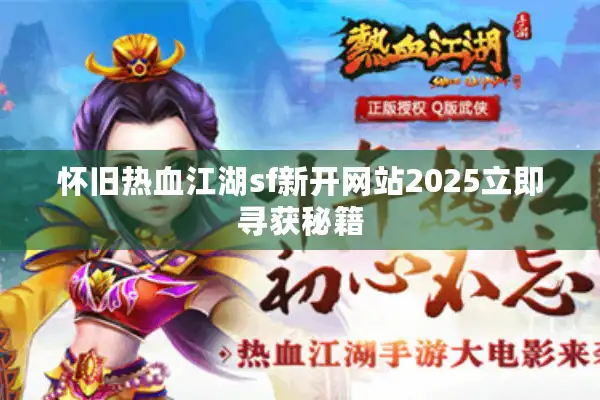 怀旧热血江湖sf新开网站2025立即寻获秘籍