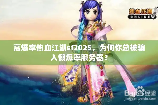 高爆率热血江湖sf2025，为何你总被骗入假爆率服务器？