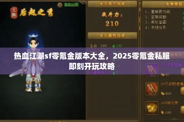 热血江湖sf零氪金版本大全，2025零氪金私服即刻开玩攻略