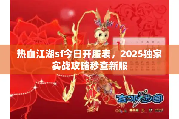 热血江湖sf今日开服表，2025独家实战攻略秒查新服