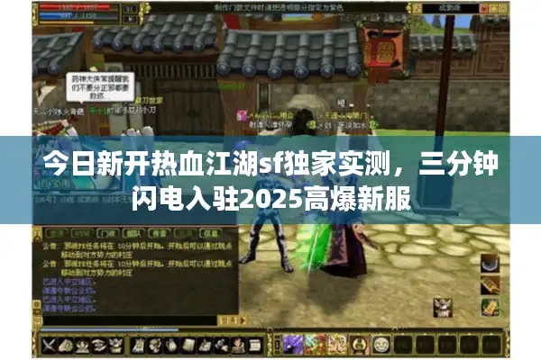 今日新开热血江湖sf独家实测，三分钟闪电入驻2025高爆新服
