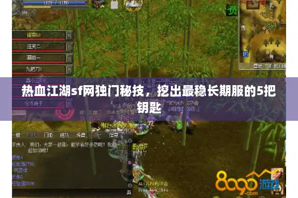 热血江湖sf网独门秘技，挖出最稳长期服的5把钥匙