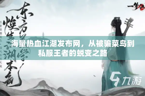 海量热血江湖发布网，从被骗菜鸟到私服王者的蜕变之路