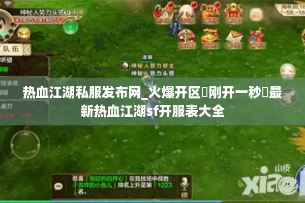 热血江湖私服发布网_火爆开区▷刚开一秒◁最新热血江湖sf开服表大全 热血江湖私服发布网_火爆开区▷刚开一秒◁最新热血江湖sf开服表大全