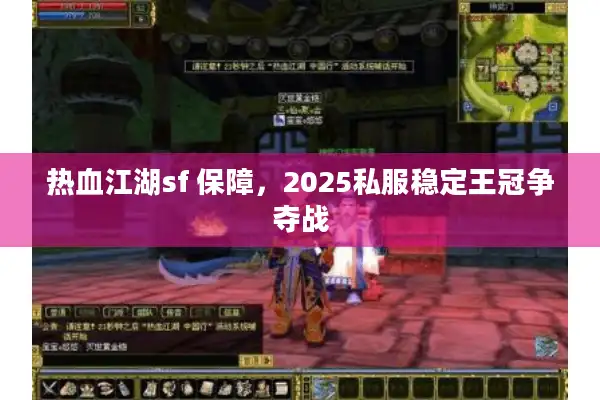 热血江湖sf 保障，2025私服稳定王冠争夺战