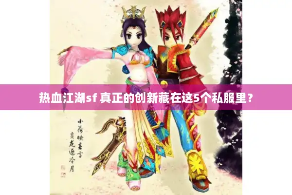 热血江湖sf 真正的创新藏在这5个私服里？