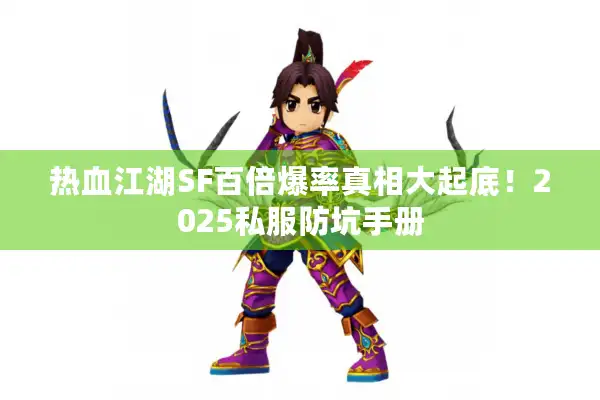 热血江湖SF百倍爆率真相大起底！2025私服防坑手册