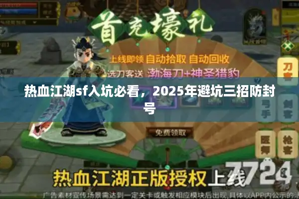 热血江湖sf入坑必看，2025年避坑三招防封号