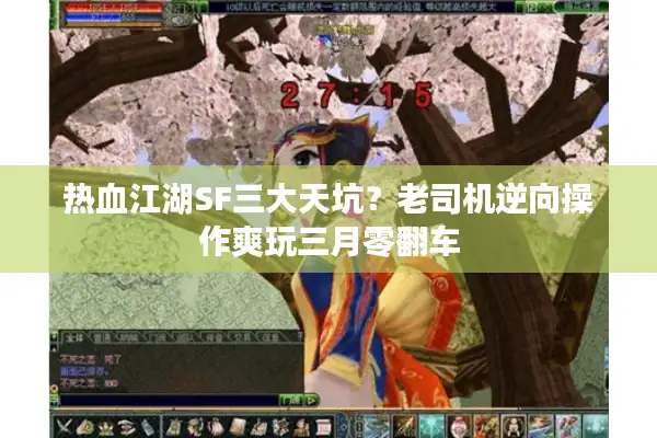 热血江湖SF三大天坑？老司机逆向操作爽玩三月零翻车