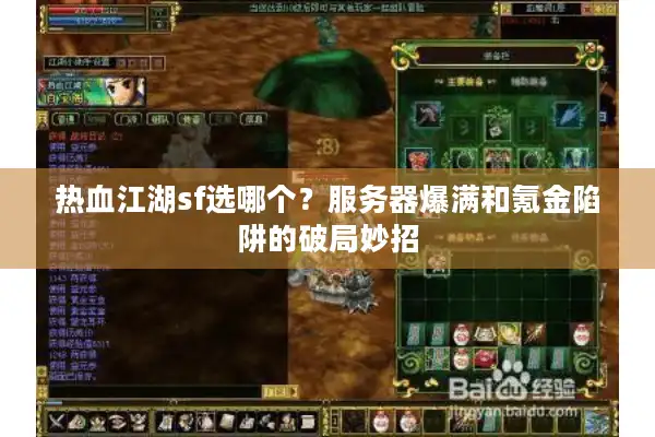 热血江湖sf选哪个？服务器爆满和氪金陷阱的破局妙招