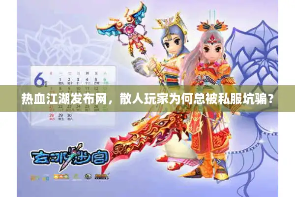 热血江湖发布网，散人玩家为何总被私服坑骗？