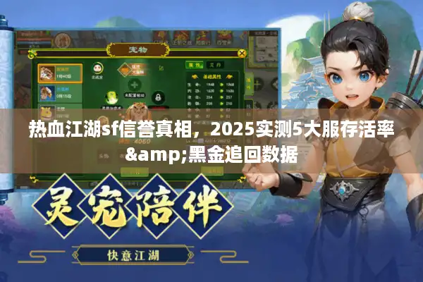 热血江湖sf信誉真相，2025实测5大服存活率&黑金追回数据