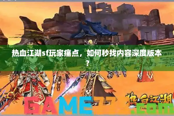 热血江湖sf玩家痛点，如何秒找内容深度版本？