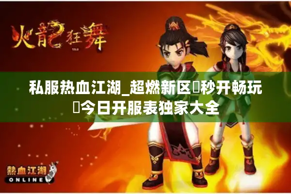 私服热血江湖_超燃新区▷秒开畅玩◁今日开服表独家大全