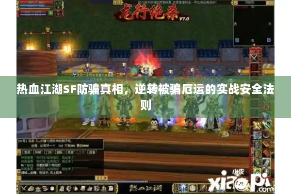 热血江湖SF防骗真相，逆转被骗厄运的实战安全法则