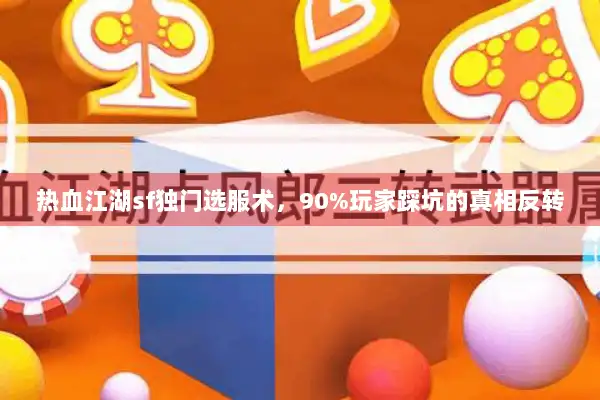 热血江湖sf独门选服术,90%玩家踩坑的真相反转 热血江湖sf独门选服术,90%玩家踩坑的真相反转