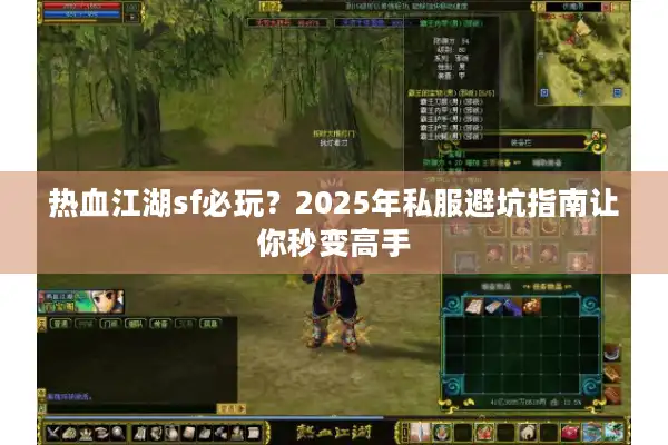 热血江湖sf必玩？2025年私服避坑指南让你秒变高手