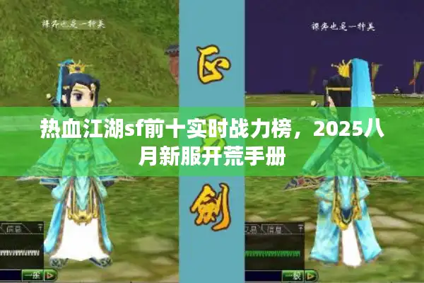 热血江湖sf前十实时战力榜，2025八月新服开荒手册