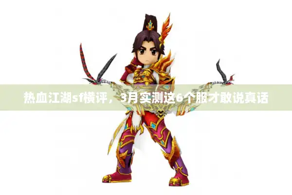 热血江湖sf横评,3月实测这6个服才敢说真话 热血江湖sf横评,3月实测这6个服才敢说真话