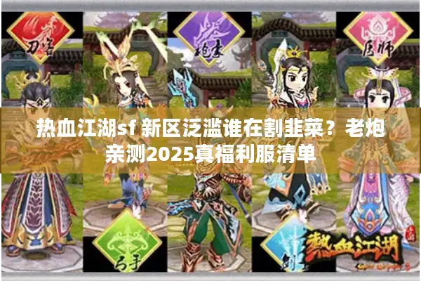 热血江湖sf 新区泛滥谁在割韭菜？老炮亲测2025真福利服清单