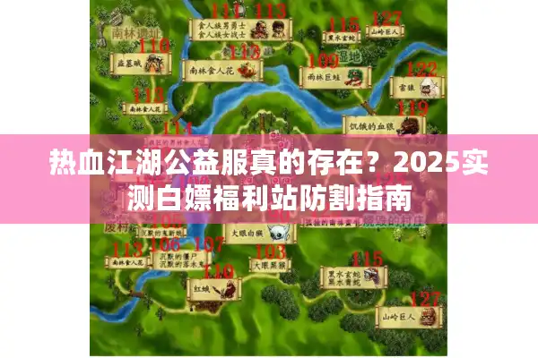 热血江湖公益服真的存在？2025实测白嫖福利站防割指南