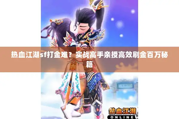 热血江湖sf打金难？实战高手亲授高效刷金百万秘籍