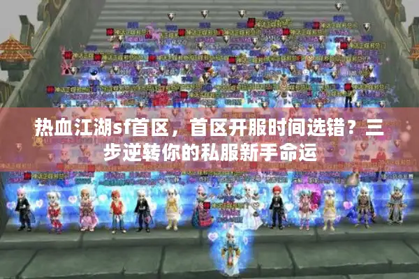 热血江湖sf首区，首区开服时间选错？三步逆转你的私服新手命运