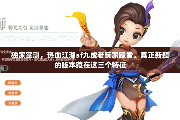 独家实测,热血江湖sf九成老玩家踩雷,真正新颖的版本藏在这三个特征 独家实测,热血江湖sf九成老玩家踩雷,真正新颖的版本藏在这三个特征