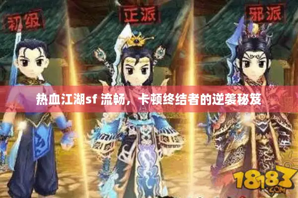 热血江湖sf 流畅，卡顿终结者的逆袭秘笈