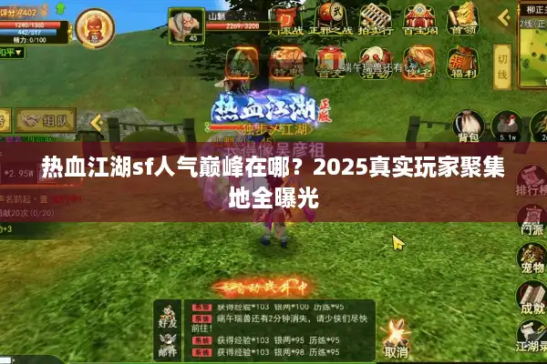 热血江湖sf人气巅峰在哪？2025真实玩家聚集地全曝光