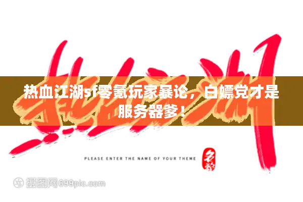 热血江湖sf零氪玩家暴论,白嫖党才是服务器爹! 热血江湖sf零氪玩家暴论,白嫖党才是服务器爹!