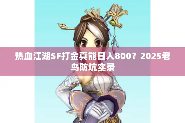 热血江湖SF打金真能日入800？2025老鸟防坑实录