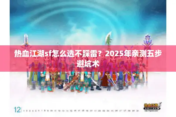 热血江湖sf怎么选不踩雷？2025年亲测五步避坑术