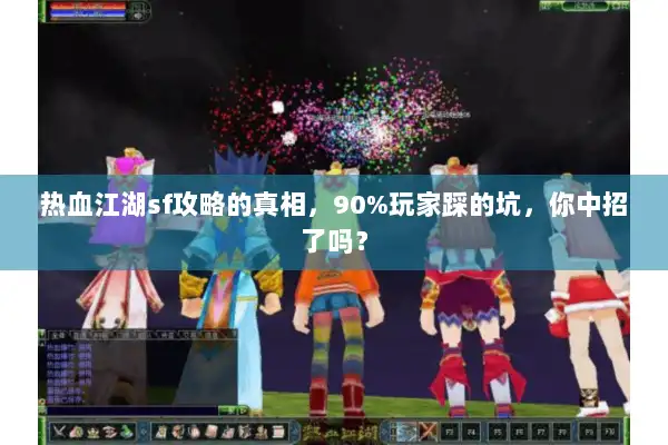 热血江湖sf攻略的真相，90%玩家踩的坑，你中招了吗？