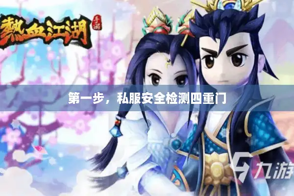 第一步，私服安全检测四重门